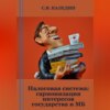 Налоговая система: гармонизация интересов государства и МБ