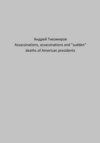 Assassinations, assassinations and «sudden» deaths of American presidents