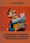 Совершенствование налоговой политики. «Модельные акты»