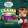 сказка «Подарок змеи»