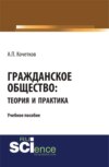 Гражданское общество: теория и практика. (Бакалавриат, Магистратура). Учебное пособие.