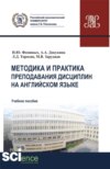 Методика и практика преподавания дисциплин на английском языке. (Аспирантура, Магистратура). Учебное пособие.