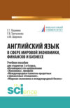 Английский язык в сфере мировой экономики, финансов и бизнесе. (Бакалавриат). Учебное пособие