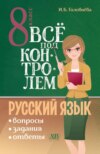 Всё под контролем. Вопросы, задания, ответы по русскому языку для 8 класса