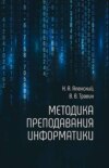 Методика преподавания информатики