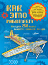 Как это работает. Исследуем 250 машин, самолётов, кораблей и поездов