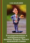 Государственные и муниципальные ценные бумаги. Расчет купонной ставки