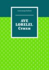 AVE LORELEI. Стихи