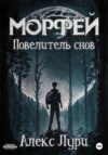 Морфей . Повелитель снов