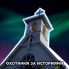 S1E10: Бостон Миллс. Адский город - тёмное, зловещее место, где скрываются призраки, сатанисты, серийные убийцы и монстры