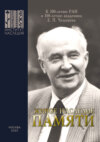 Живое наследие памяти. К 300-летию РАН и 100-летию академика Е. П. Челышева. Сборник научных статей по итогам круглого стола