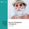 Вы не рождены страдать. Преодолейте страх, неуверенность и депрессию и полюбите себя снова, чтобы обрести счастье, уверенность и покой. Блейк Бауэр. Саммари