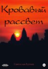 Кровавый рассвет