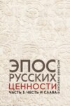 Эпос русских : ценности. Часть 1. Предельные ценности русского эпического сознания: честь и слава