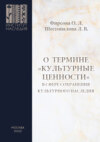 О термине «культурные ценности» в сфере сохранения культурного наследия