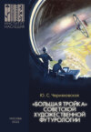 «Большая тройка» советской художественной футурологии. Политико-философское осмысление проблем культурного суверенитета, культурно-цивилизационной интеграции и формирования идеалов будущего в произведениях И. Ефремова, А. Казанцева, А. и Б. Стругацких. Компаративный анализ.