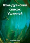 Жон-Дуанский список Ушкиной