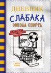 Дневник слабака. Звезда спорта