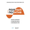 Полный позитив. Формула выживания и процветания бизнеса в изменившемся мире