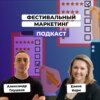 Фестивальный маркетинг: как демонстрировать кейсы на рынке digital. Елена Корн