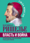 Власть и война. Принципы управления государством