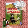 Сказки Атамана