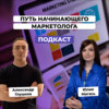 Как начинающему маркетологу продвигаться на рынке digital. Юлия Магась