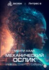 Механический ослик. Любовь, смерть и сайберы