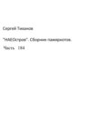 НаеОстров. Сборник памяркотов. Часть 184