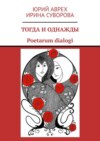 Тогда и однажды. Poetarum dialogi