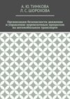 Организация безопасности движения и управление перевозочным процессом на автомобильном транспорте