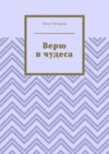 Верю в чудеса