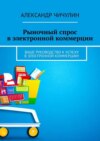 Рыночный спрос в электронной коммерции. Ваше руководство к успеху в электронной коммерции!