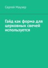 Гайд как форма для церковных свечей используется