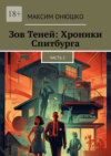 Зов теней: хроники Спитбурга. Часть 2