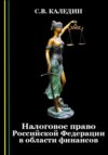 Налоговое право Российской Федерации в области финансов