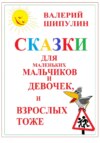 Сказки для маленьких мальчиков и девочек, и взрослых тоже