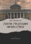 Ночь изменившая мир. Убийство Учредительного собрания в России