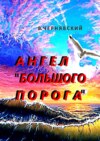 Ангел «Большого Порога»