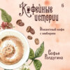 Пикантный кофе с имбирем