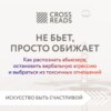 Саммари книги «Не бьет, просто обижает. Как распознать абьюзера, остановить вербальную агрессию и выбраться из токсичных отношений»