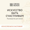 Саммари книги «Искусство быть счастливым»