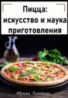 Пицца: искусство и наука приготовления