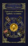 Таро в исследовании Судьбы человека