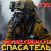 Профессионалы. Спасатель (Step1Cast 35)