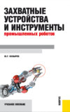 Захватные устройства и инструменты промышленных роботов. (Бакалавриат, Магистратура). Учебное пособие.