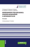 Инновационная среда для бизнеса: проблемы формирования в современной России. (Аспирантура, Магистратура). Монография.