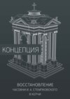 Восстановление часовни И. А. Стемпковского в Керчи. Концепция