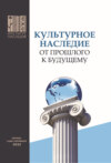 Культурное наследие – от прошлого к будущему. Доклады и выступления участников V Российского культурологического конгресса