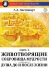 Новый этап пробуждения. Книга 3. Душа до и после жизни. Животворящие сокровища мудрости